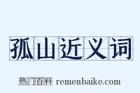孤山近义词是什么意思的图片